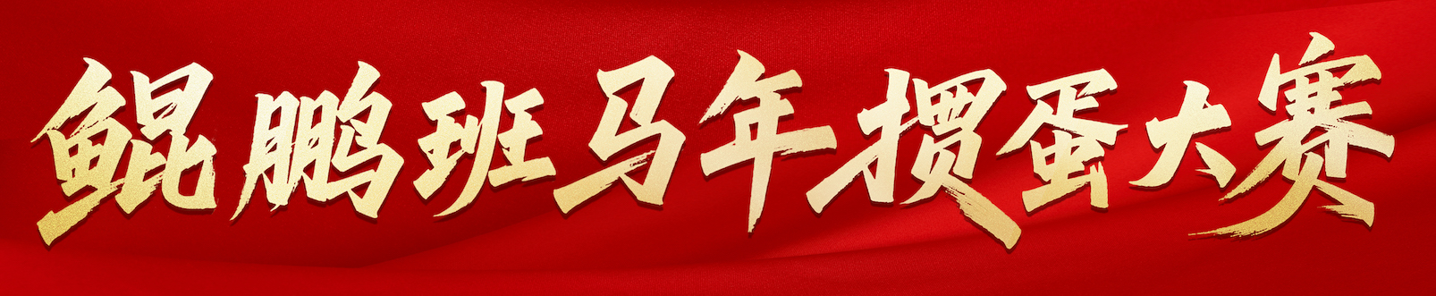 鲲鹏班马年掼蛋大赛